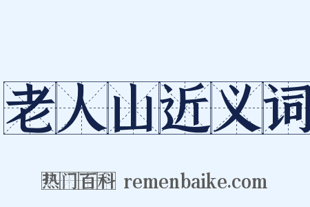 老人山近义词是什么意思的图片